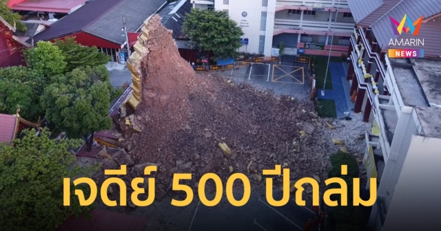 ฝนตกหนัก เจดีย์เก่าอายุกว่า 500 ปี กลางเมืองเชียงใหม่ อุ้มน้ำไม่ไหว พังถล่มลงมา