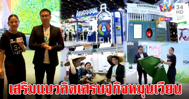 "กวาง-เจษฎ์" พาชมมหกรรม SX 2022 เปิดแนวคิดเศรษฐกิจหมุนเวียน และ NET ZERO