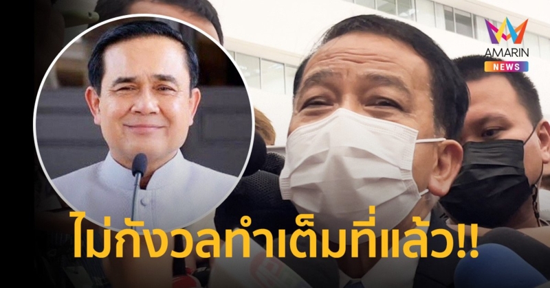 ฝ่ายกฎหมาย "ประยุทธ์" ยันไม่มีแผน 2 เพราะทำเต็มที่แล้ว