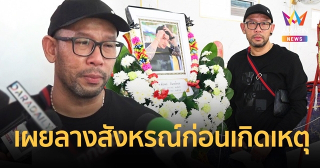 “เอ๋ เชิญยิ้ม” เผยลางสังหรณ์ก่อนเกิดเหตุ  หลั่งน้ำตาเป็นกู้ภัยไม่คิดต้องมาขนร่างลูกตัวเอง