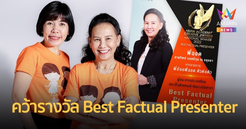 "พี่ฉอด" คว้ารางวัล Best Factual Presenter จากรายการพี่อ้อยพี่ฉอดตัวต่อตัว