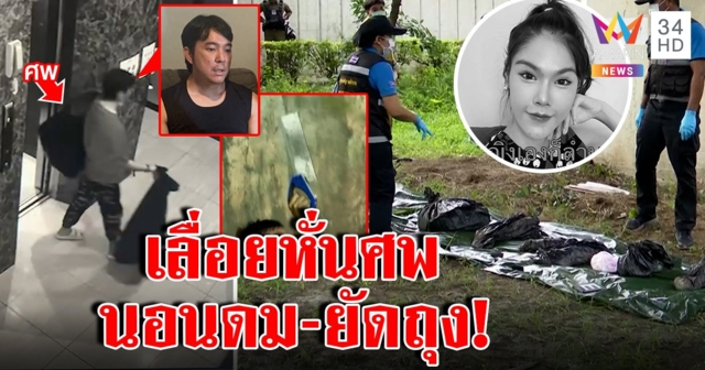 สับสยอง! ยัดร่างแฟนใส่ถุงฝังดิน หนุ่มแค้นถูกตีจาก ซาดิสม์เลื่อยหั่นนอนดมศพ (คลิป)
