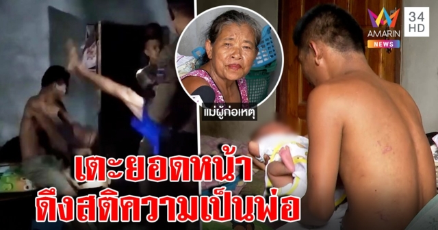 เตะเสยหน้าหนุ่มคลั่งจี้ลูก อมรินทร์ลุยช่วยเจอภาพซึ้ง สติมาโผขอขมาลูก-กราบแม่ (คลิป)