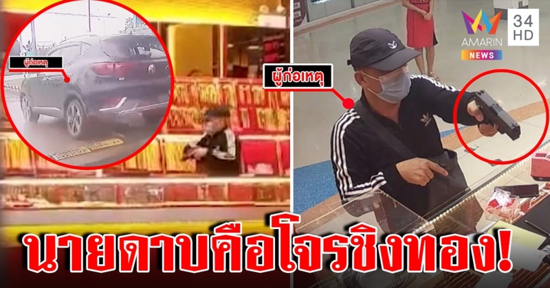 ช็อก! จับคาวงประชุมโรงพัก โจรชิงทองคือ "นายดาบ" เพื่อนแฉติดบอล จบเกมเพราะรถ (คลิป)
