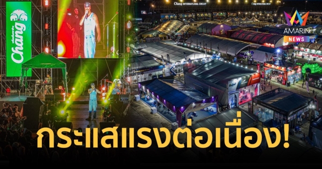 โมตีจีพีไทยแลนด์ กระแสแรงต่อเนื่อง! คาดสร้างรายได้กว่า 4 พันล้านบาท