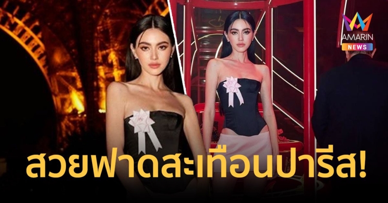 “ใหม่ ดาวิกา” ลุคสุดแซ่บ! สวยฟาดสะเทือนปารีสแฟชั่นวีค