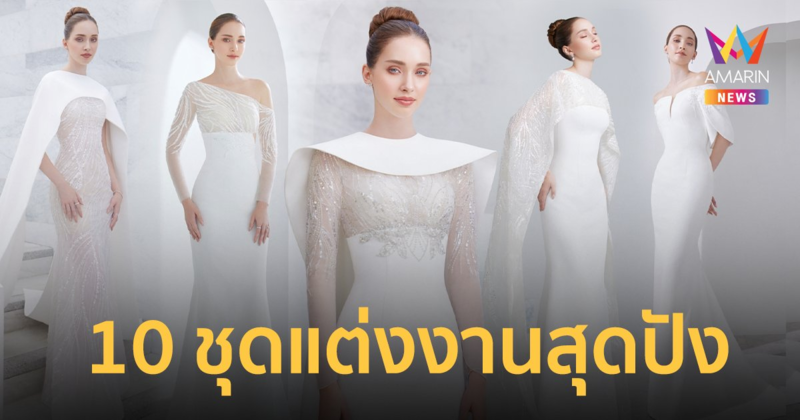 10 ชุดแต่งงานสุดปัง สไตล์โมเดิร์น เรียบโก้ หรูหรา ที่เจ้าสาวไม่ควรพลาด