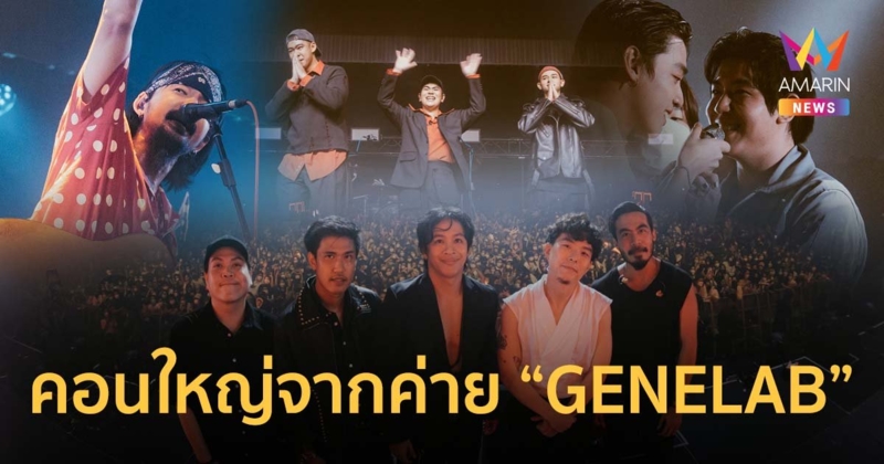 สนุกสุดมันส์แบบยกค่าย "GENELABCON" คอนเสิร์ตใหญ่ จัดเต็มของ 14 ศิลปิน