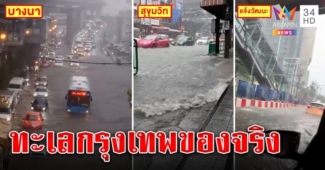 กรุงเทพเป็นคลอง! ฝนถล่ม 5 ชม.ต่อเนื่อง บางนา-แจ้งวัฒนะสาหัส มอ'ไซค์-เก๋งจม (คลิป)