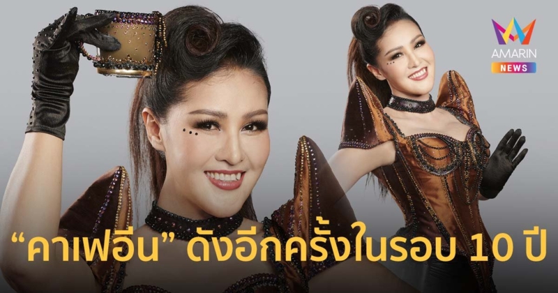 หญิงลี ใจฟูเพลง คาเฟอีน คนแห่คัฟเวอร์ ลุ้นกลับมาดังอีกครั้งในรอบ 10 ปี