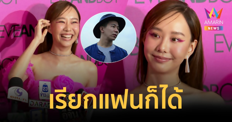 "เต้ย จรินทร์พร" ยอมรับ  "เจโต ปณิธิ" เรียกแฟนก็ได้! หลังคุย 1 ปีแล้ว