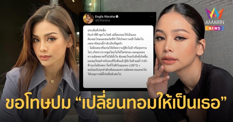 “อิงฟ้า วราหะ” ขอโทษปมพูด “เปลี่ยนทอมให้เป็นเธอ” ยันไม่มีเจตนาใดที่ไม่ดี!