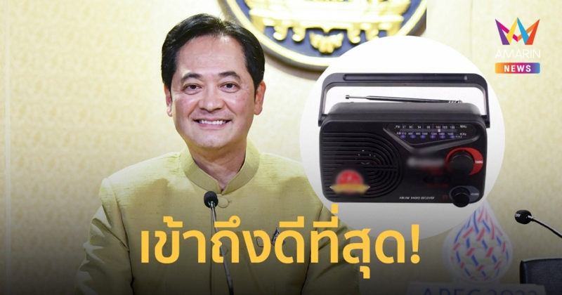 โฆษกรัฐบาล เผย ใช้วิทยุเตือนน้ำท่วม เพราะเข้าถึงประชาชนได้ดีที่สุด