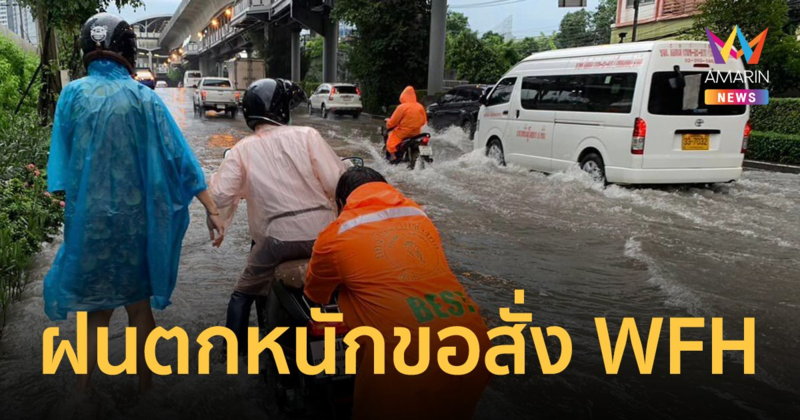 กทม.ขอความร่วมมือ Work From Home 5-7 ต.ค.นี้ เลี่ยงผลกระทบฝนตกหนัก