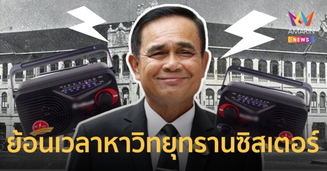 ย้อนเวลาหาทรานซิสเตอร์ เมื่อ “บิ๊กตู่” คัมแบ็ก พร้อมนโยบายสุดปัง !  ใช้วิทยุแจ้งเตือนน้ำท่วม หากระบบสื่อสารล่ม