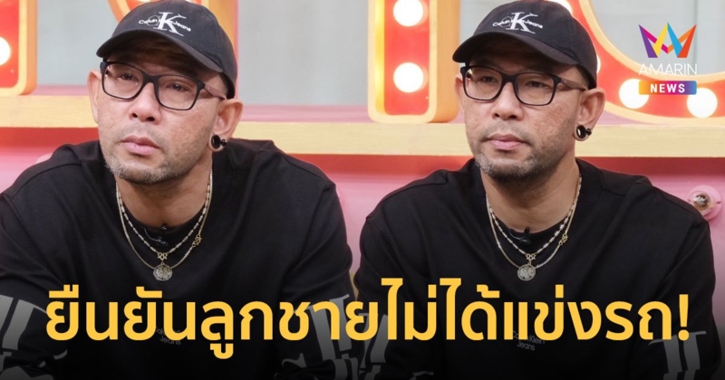 "เอ๋ เชิญยิ้ม" เปิดใจหลัง "อาร์ม" ควบบิ๊กไบค์เสยท้าย 18 ล้อดับ ยันลูกชายไม่ได้แข่งรถ!