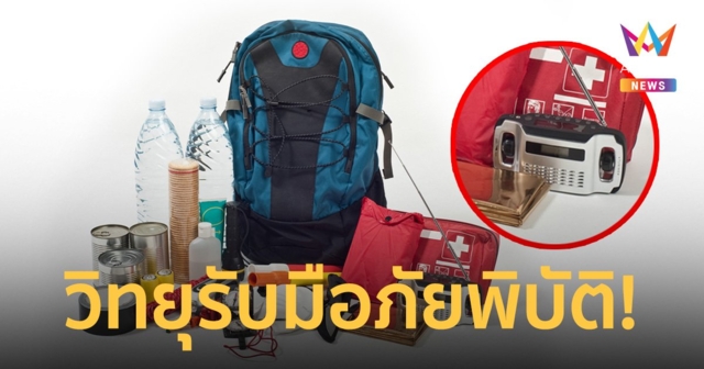 “วิทยุทรานซิสเตอร์” หนึ่งในสิ่งจำเป็นที่ต้องมีในชุดเอาตัวรอดยามฉุกเฉิน!