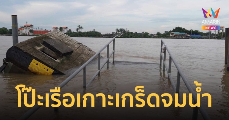 เกาะเกร็ดอ่วมน้ำท่วมสูง โป๊ะเรือจม ชาวบ้านเดือดร้อนลงเรือขึ้นฝั่งลำบาก