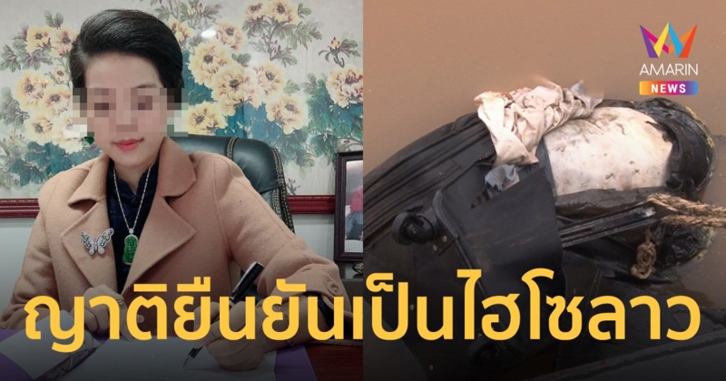 ญาติยืนยันศพสาวถูกฆ่ายัดกระเป๋าเป็นไฮโซลาว เตรียมรับศพทำพิธีฌาปนกิจฝั่งไทย