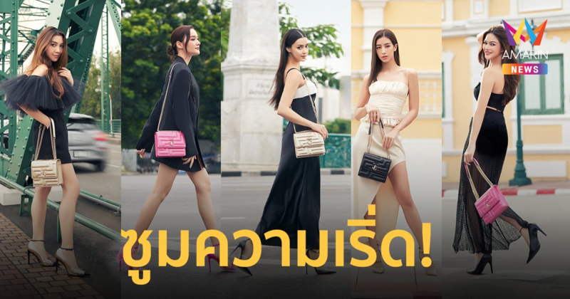 ซูมความเริ่ด 5 สาว "วุ้นเส้น-มิ้นต์-เดียร์น่า-อแมนด้า-กวาง" กับแบรนด์หรู JIMMY CHOO