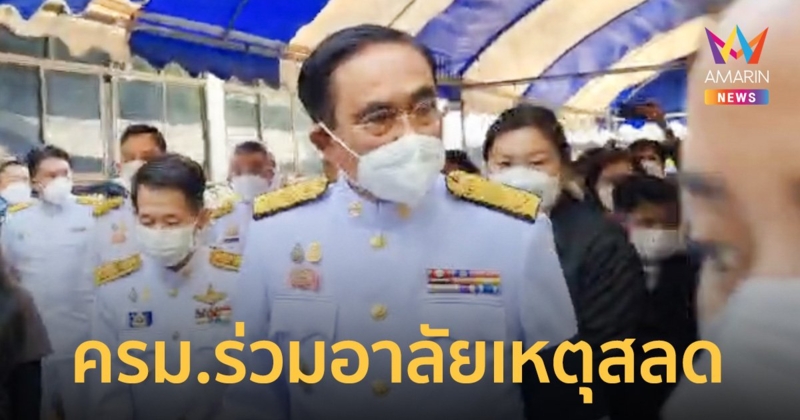 “บิ๊กตู่” นำ ครม.ร่วมงานพระราชทานเพลิงศพ เหตุสลดหนองบัวลำภู