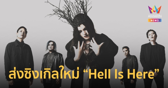 Tragedy Of Murder ส่งซิงเกิลใหม่ Hell Is Here ได้  หมู BIG ASS เนรมิต MV
