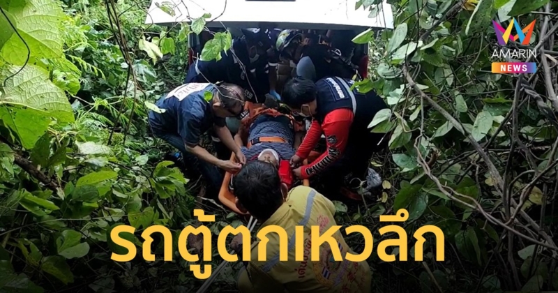 รถตู้เหมาเที่ยวเชียงใหม่ แหกโค้งเสียหลักข้ามเลนพุ่งลงเหวลึก 30 เมตร เจ็บสาหัส 7 ราย