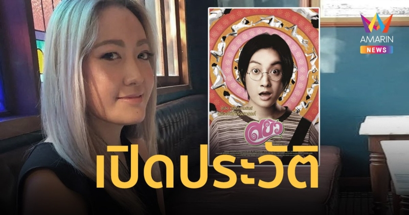 เปิดประวัติ “ผิง พิมพาภรณ์” อดีตนางเอกหนัง “สยิว” เสียชีวิตอย่างกะทันหัน