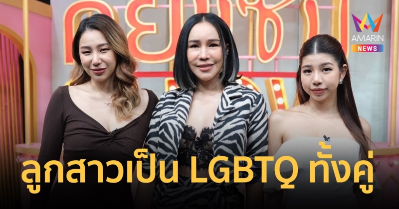 "ส้มเช้ง สามช่า" เผยลูกสาวเป็น LGBTQ ทั้งคู่ ความสุขของลูกคือความสุขของเรา