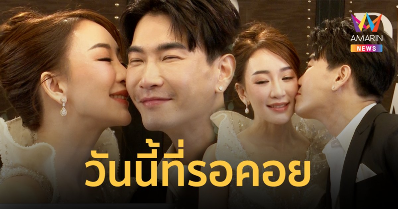 "ตู่ ปิยวดี-มาวิน ทวีผล" งานแต่งในฝัน กับชุดเจ้าสาวปักเพชร 100 ล้าน