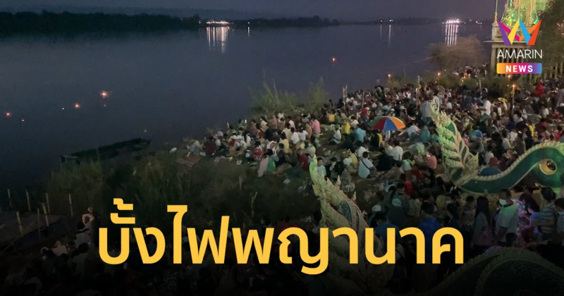 บั้งไฟพญานาค วันออกพรรษา ขึ้นลูกแรกสว่างกลางน้ำโขง 18.22 น.