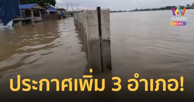 เช็กด่วน! นนทบุรี ประกาศ เพิ่มเขตพื้นที่ประสบอุทกภัย ใน 3 อำเภอ