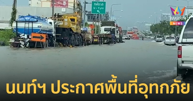น้ำท่วมนนทบุรี ประกาศพื้นที่ประสบอุทกภัย ปากเกร็ด บางบัวทอง บางกรวย