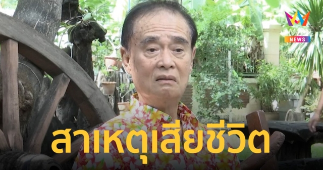 เผยสาเหตุเสียชีวิต 