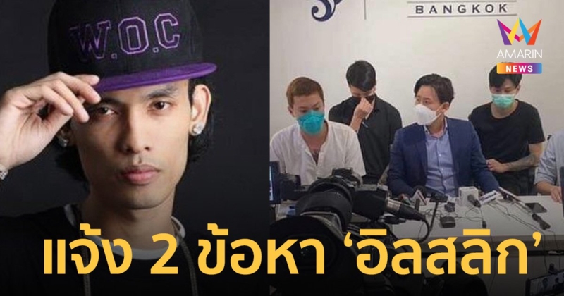 "ทนายตั้ม" รับทำคดีให้ร้าน ลุยเอาผิด "อิลสลิก" หมิ่นประมาท-พรบ.คอมพ์ฯ