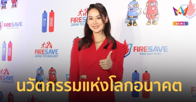 “มะนาว-น้องมะลิ”  ร่วมงานเปิดตัวแคปซูลดับเพลิง FIRESAVE นวัตกรรมแห่งโลกอนาคต