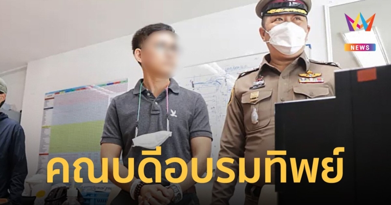 จนท.บุกแจ้งข้อหา คณบดี ม.บูรพา จัดโครงการอบรมทิพย์ เสียหายกว่า 40 ล้านบาท