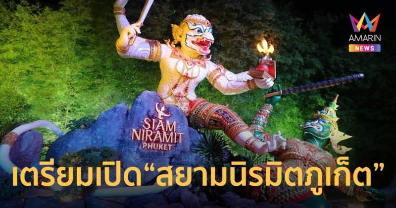 สยามนิรมิตภูเก็ต พร้อมกลับมาสร้างความสนุก-ความสุข 20 ตุลาคม นี้
