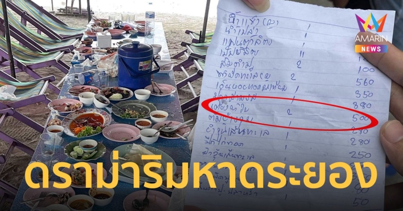 ลูกค้างง ไปนั่งชิลริมทะเลระยอง สั่งอาหาร 3 พัน เจอสอดไส้เก็บค่าเตียงผ้าใบ 500 บาท