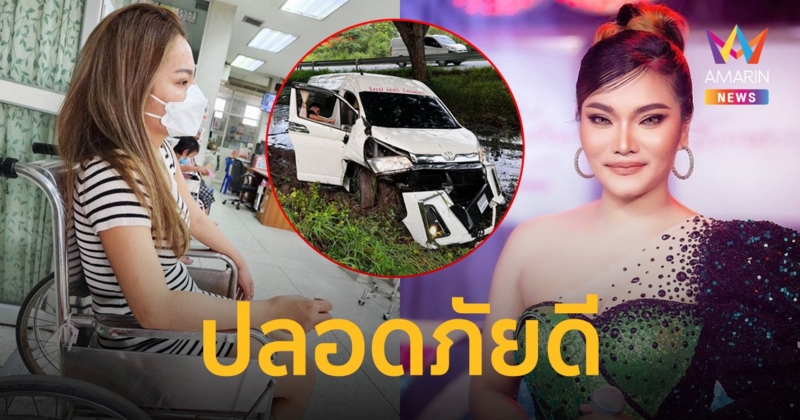 หมอลำซิ่งชื่อดัง “ใหม่ พัชรี” เกิดอุบัติเหตุรถตู้เสียหลักพุ่งลงข้างทาง