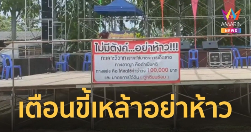 ไม่มีตังค์อย่าห้าว! วัดขึ้นป้ายเตือนเมาวิวาทป่วนงานกฐิน จัดหนักอาญา-แพ่ง