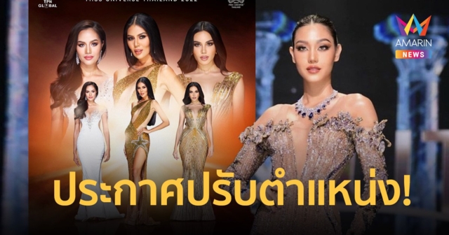 TPN ประกาศปรับตำแหน่ง MUT 2022 เหตุ “นิโคลีน” ไม่สามารถปฏิบัติหน้าที่ตามระเบียบขององค์กรได้