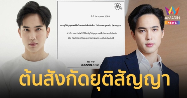 ต้นสังกัดประกาศยุติสัญญาการเป็นนักแสดง “โก้ วศิน” มีผลตั้งแต่วันนี้เป็นต้นไป