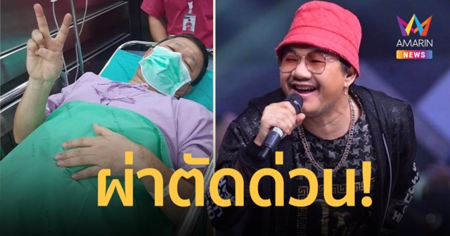 “ต้อย หมวกแดง” ผ่าตัดไส้ติ่งด่วน! แฟนๆแห่ส่งกำลังใจ