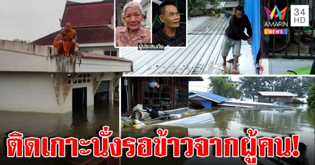 คนติดเกาะที่อุบล! น้ำท่วมล้อมทั้งชุมชน ปีนหลังคาขอข้าวกิน อมรินทร์ขนเสบียงลุยน้ำช่วย (คลิป)