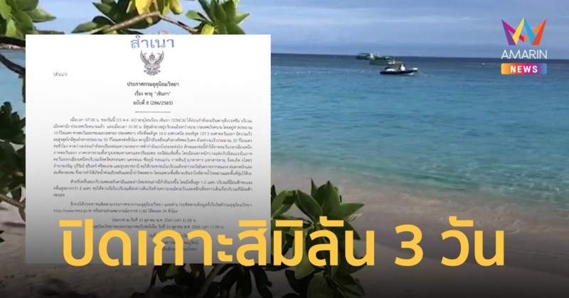 อุทยานฯ หมู่เกาะสิมิลัน ประกาศปิดการท่องเที่ยว 3 วัน หลังพบคลื่นลมแรง