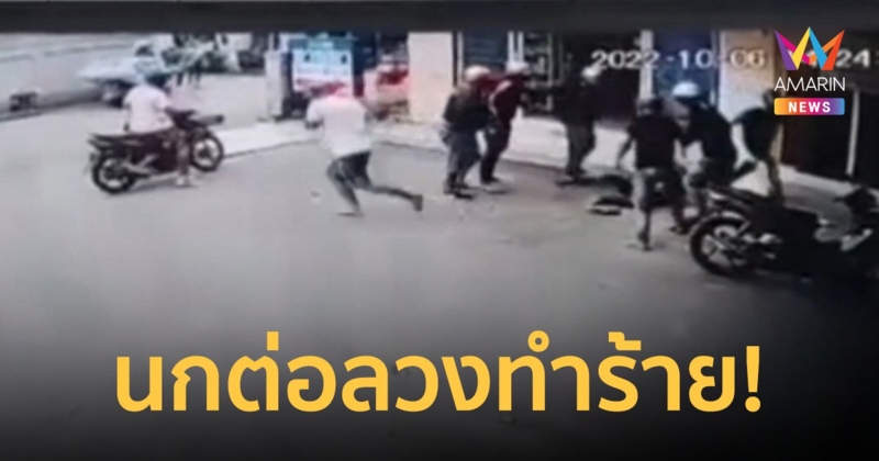 หนุ่มวิน ร้องเพจสายไหม ถูกนกต่อลวงไปให้กลุ่มวัยรุ่นนับสิบรุมทำร้าย