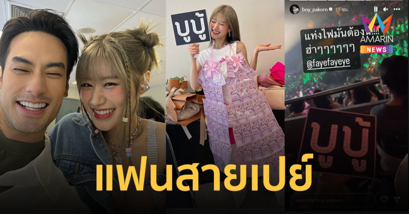 "บอย ปกรณ์" เปย์พวงมาลัยแบงก์ม่วงจุกๆ "เฟย์ พรปวีณ์" ขึ้นคอนเสิร์ต Kamikaze Party 2022