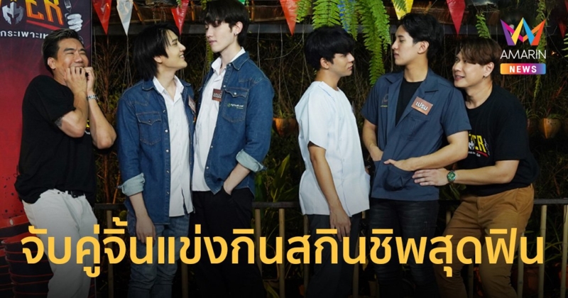 4 หนุ่มซีรีส์ 2 Moons แข่งกินสกินชิพสุดฟินใน THE EATER