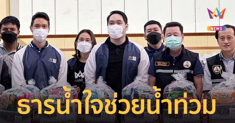 “พุทธ อภิวรรณ” นำทีมผู้ประกาศข่าวอมรินทร์ทีวี ส่งเสบียงธารน้ำใจจากผู้ชมให้ชาวอุบลฯ